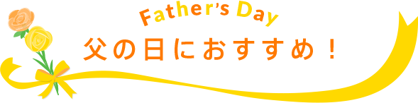 Father’s Day 父の日におすすめ！